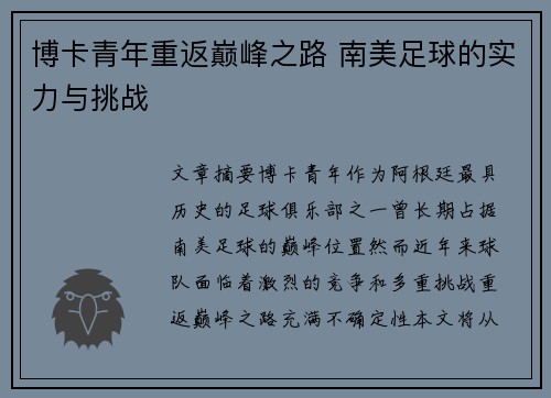 博卡青年重返巅峰之路 南美足球的实力与挑战