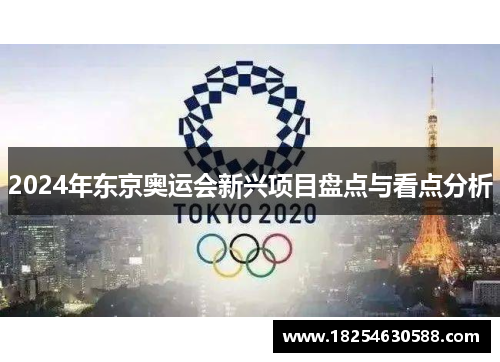 2024年东京奥运会新兴项目盘点与看点分析