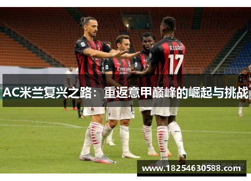 AC米兰复兴之路：重返意甲巅峰的崛起与挑战