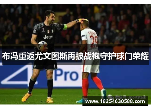 布冯重返尤文图斯再披战袍守护球门荣耀