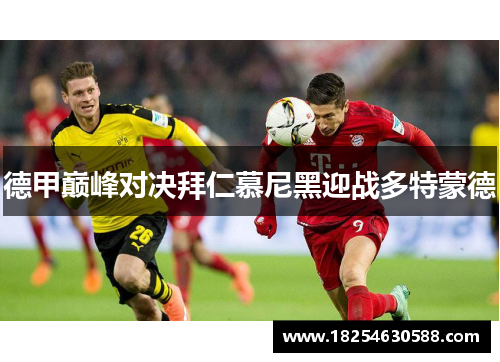 德甲巅峰对决拜仁慕尼黑迎战多特蒙德
