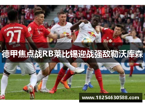 德甲焦点战RB莱比锡迎战强敌勒沃库森