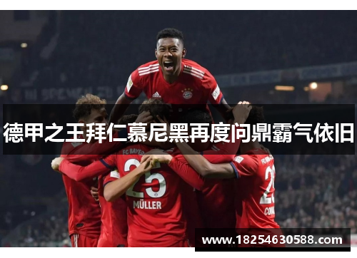 德甲之王拜仁慕尼黑再度问鼎霸气依旧