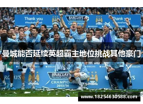 曼城能否延续英超霸主地位挑战其他豪门