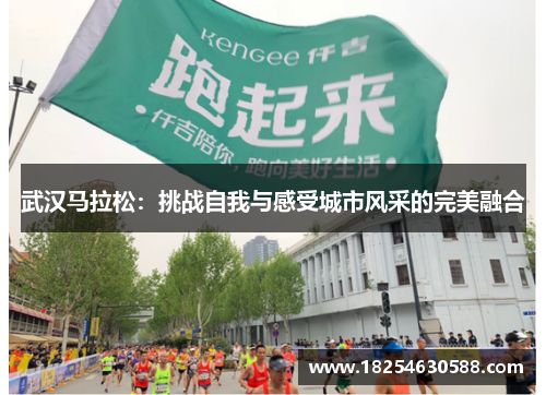 武汉马拉松：挑战自我与感受城市风采的完美融合