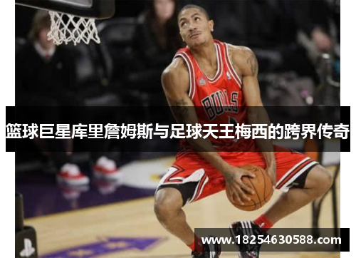 篮球巨星库里詹姆斯与足球天王梅西的跨界传奇