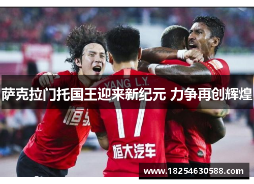 萨克拉门托国王迎来新纪元 力争再创辉煌