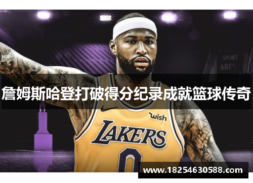 詹姆斯哈登打破得分纪录成就篮球传奇