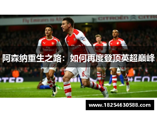 阿森纳重生之路：如何再度登顶英超巅峰