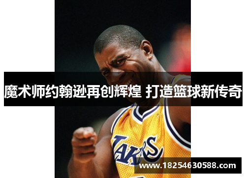 魔术师约翰逊再创辉煌 打造篮球新传奇