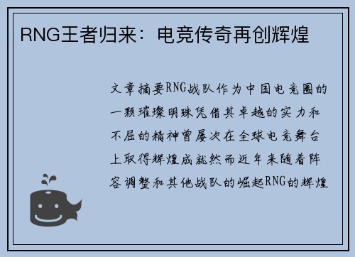 RNG王者归来：电竞传奇再创辉煌