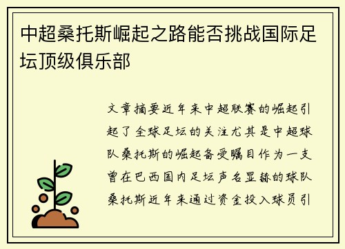 中超桑托斯崛起之路能否挑战国际足坛顶级俱乐部