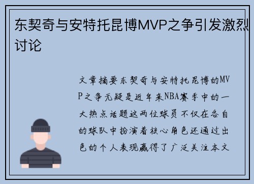 东契奇与安特托昆博MVP之争引发激烈讨论