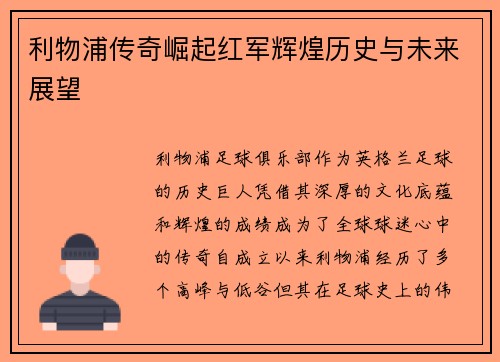 利物浦传奇崛起红军辉煌历史与未来展望