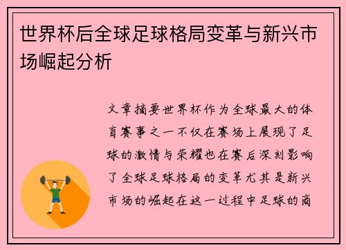 世界杯后全球足球格局变革与新兴市场崛起分析