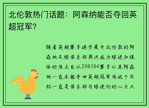 北伦敦热门话题：阿森纳能否夺回英超冠军？