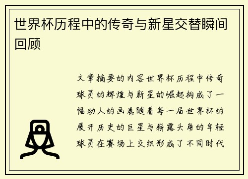 世界杯历程中的传奇与新星交替瞬间回顾