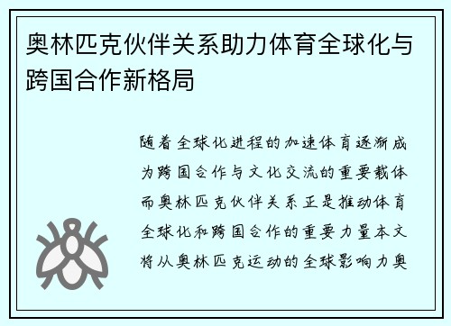 奥林匹克伙伴关系助力体育全球化与跨国合作新格局