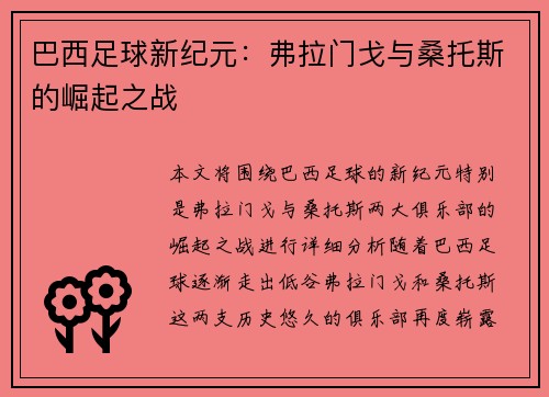 巴西足球新纪元：弗拉门戈与桑托斯的崛起之战