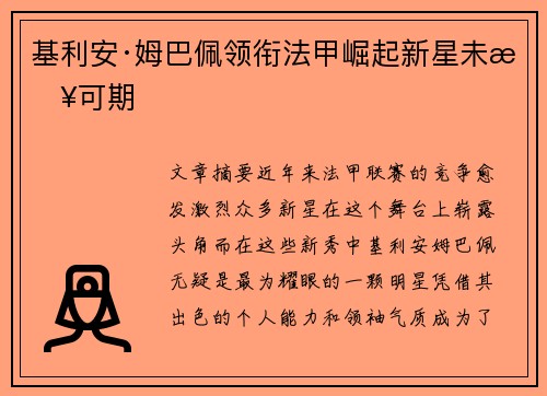 基利安·姆巴佩领衔法甲崛起新星未来可期