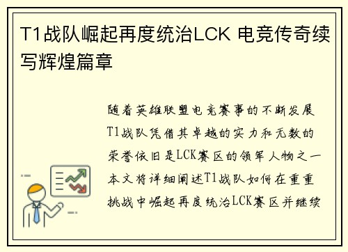 T1战队崛起再度统治LCK 电竞传奇续写辉煌篇章