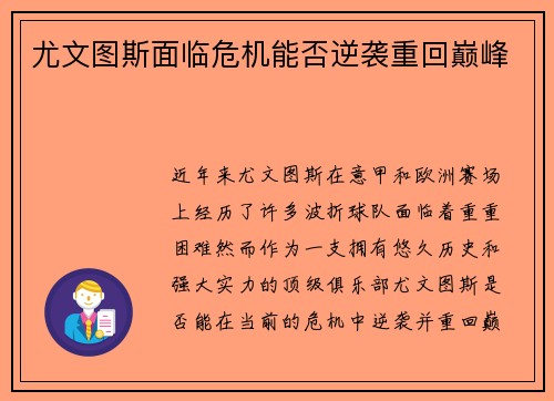尤文图斯面临危机能否逆袭重回巅峰