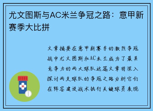 尤文图斯与AC米兰争冠之路：意甲新赛季大比拼