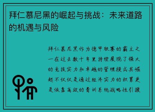 拜仁慕尼黑的崛起与挑战：未来道路的机遇与风险