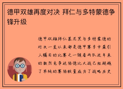 德甲双雄再度对决 拜仁与多特蒙德争锋升级