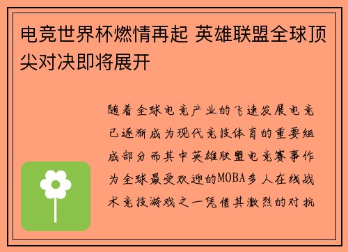 电竞世界杯燃情再起 英雄联盟全球顶尖对决即将展开