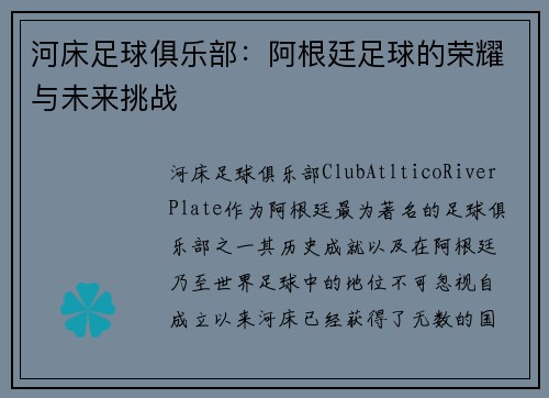 河床足球俱乐部：阿根廷足球的荣耀与未来挑战