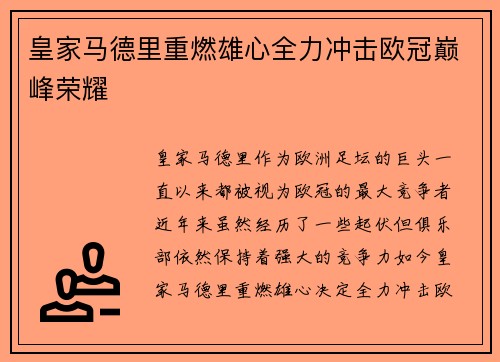 皇家马德里重燃雄心全力冲击欧冠巅峰荣耀