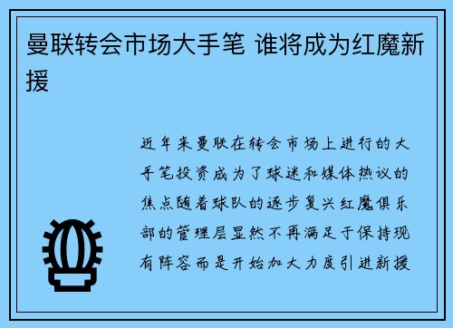 曼联转会市场大手笔 谁将成为红魔新援