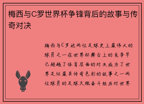 梅西与C罗世界杯争锋背后的故事与传奇对决
