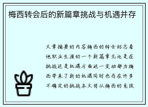 梅西转会后的新篇章挑战与机遇并存