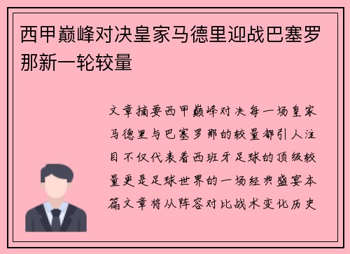 西甲巅峰对决皇家马德里迎战巴塞罗那新一轮较量