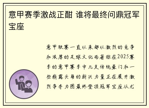 意甲赛季激战正酣 谁将最终问鼎冠军宝座