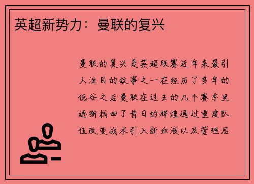英超新势力：曼联的复兴