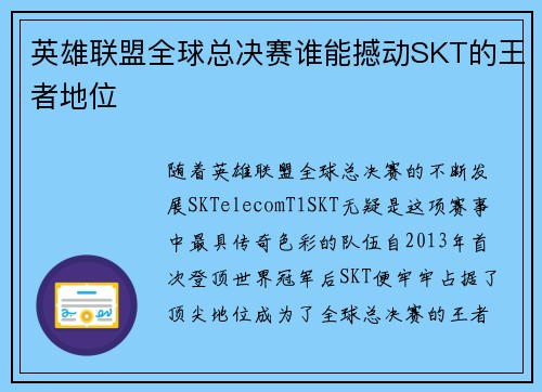 英雄联盟全球总决赛谁能撼动SKT的王者地位
