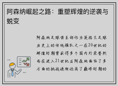 阿森纳崛起之路：重塑辉煌的逆袭与蜕变