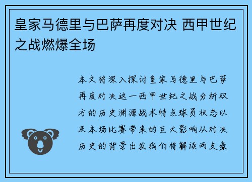 皇家马德里与巴萨再度对决 西甲世纪之战燃爆全场
