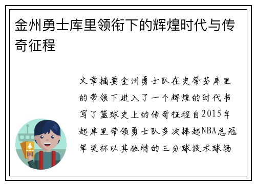 金州勇士库里领衔下的辉煌时代与传奇征程