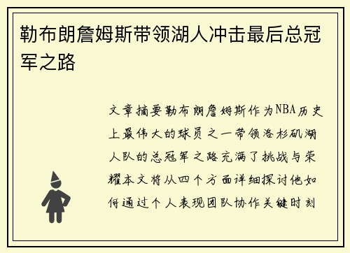 勒布朗詹姆斯带领湖人冲击最后总冠军之路