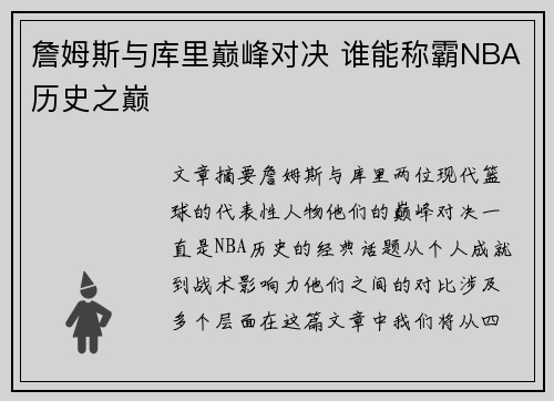 詹姆斯与库里巅峰对决 谁能称霸NBA历史之巅
