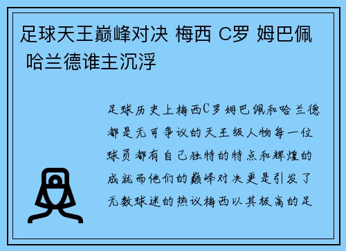 足球天王巅峰对决 梅西 C罗 姆巴佩 哈兰德谁主沉浮
