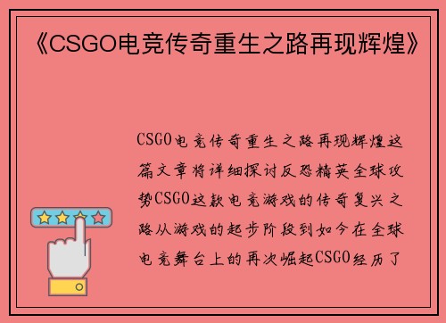 《CSGO电竞传奇重生之路再现辉煌》