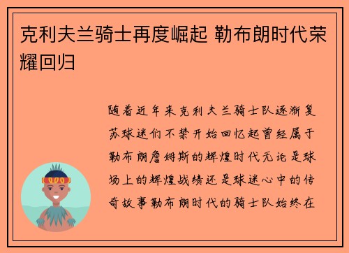 克利夫兰骑士再度崛起 勒布朗时代荣耀回归