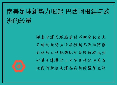 南美足球新势力崛起 巴西阿根廷与欧洲的较量