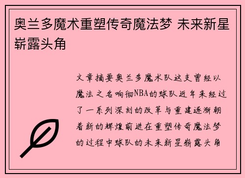 奥兰多魔术重塑传奇魔法梦 未来新星崭露头角