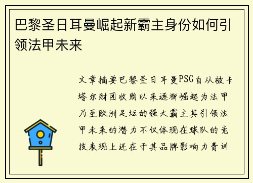 巴黎圣日耳曼崛起新霸主身份如何引领法甲未来